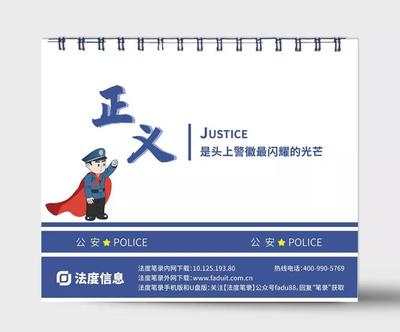 法度信息 2021年警察專屬法律臺歷，定制智能執(zhí)法未來